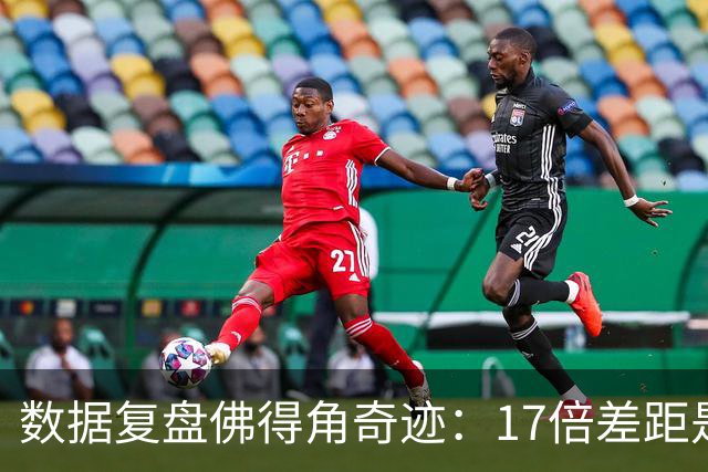 数据复盘佛得角奇迹：17倍差距是怎样清零的？